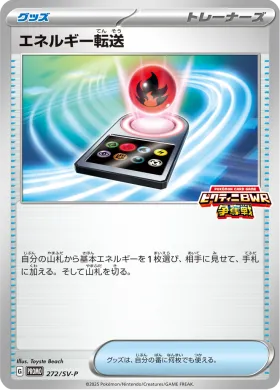 エネルギー転送 (Energy Search) (SVP 272) Scarlet & Violet Promos
