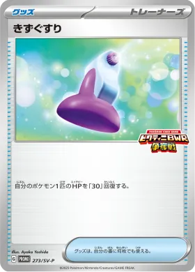 きずぐすり (Potion) (SVP 273) Scarlet & Violet Promos