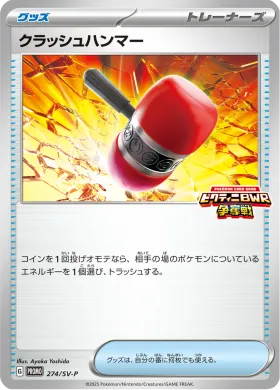 クラッシュハンマー (Crushing Hammer) (SVP 274) Scarlet & Violet Promos