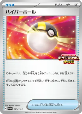 ハイパーボール (Ultra Ball) (SVP 275) Scarlet & Violet Promos