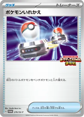 ポケモンいれかえ (Switch) (SVP 276) Scarlet & Violet Promos