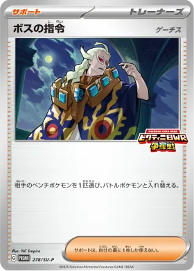 ボスの指令 (Bosss Orders) (SVP 278) Scarlet & Violet Promos