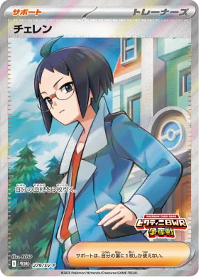 チェレン (Cheren) (SVP 279) Scarlet & Violet Promos
