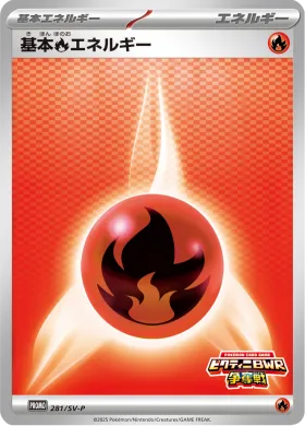 基本炎エネルギー (Fire Energy) (SVP 281) Scarlet & Violet Promos