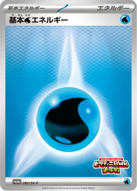 基本水エネルギー (Water Energy) (SVP 282) Scarlet & Violet Promos