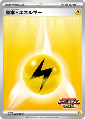 基本雷エネルギー (Lightning Energy) (SVP 283) Scarlet & Violet Promos