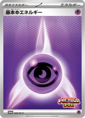 基本超エネルギー (Psychic Energy) (SVP 284) Scarlet & Violet Promos