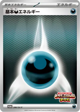 基本悪エネルギー (Darkness Energy) (SVP 286) Scarlet & Violet Promos