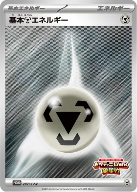基本鋼エネルギー (Metal Energy) (SVP 287) Scarlet & Violet Promos