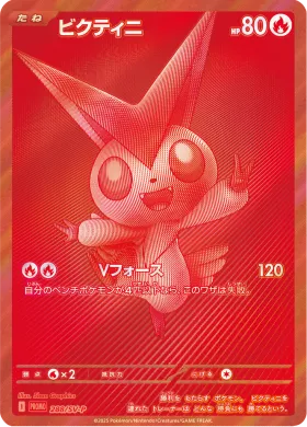 ビクティニ (Victini) (SVP 288) Scarlet & Violet Promos