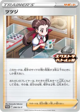ツツジ (Roxanne) (SVP 290) Scarlet & Violet Promos