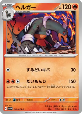 ヘルガー (Houndoom) (SV1V 18) Violet ex