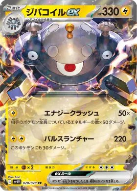 ジバコイルex (Magnezone ex) (SV1V 28) Violet ex