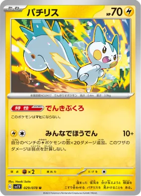 パチリス (Pachirisu) (SV1V 29) Violet ex