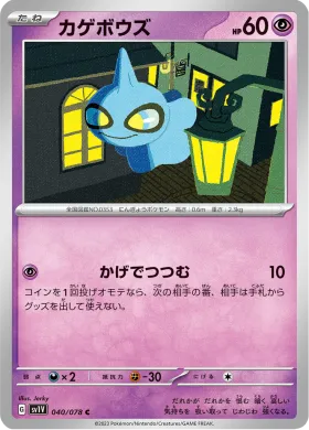 カゲボウズ (Shuppet) (SV1V 40) Violet ex
