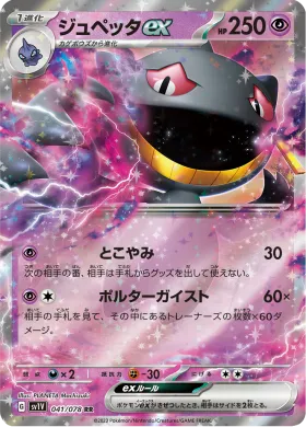 ジュペッタex (Banette ex) (SV1V 41) Violet ex