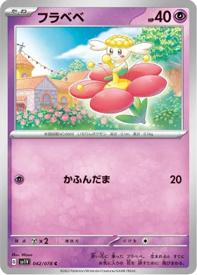 フラベベ (Flabebe) (SV1V 42) Violet ex
