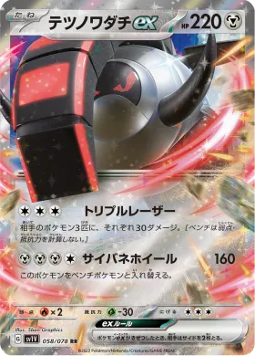 テツノワダチex (Iron Treads ex) (SV1V 58) Violet ex