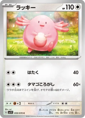 ラッキー (Chansey) (SV1V 59) Violet ex