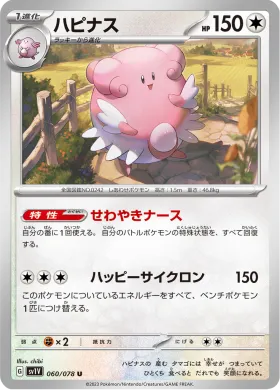 ハピナス (Blissey) (SV1V 60) Violet ex