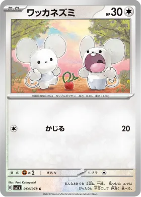 ワッカネズミ (Tandemaus) (SV1V 64) Violet ex