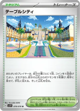 テーブルシティ (Mesagoza) (SV1V 78) Violet ex