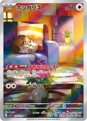 ホシガリス (Skwovet) (SV1V 90) Violet ex