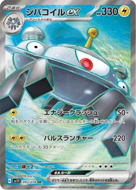 ジバコイルex (Magnezone ex) (SV1V 93) Violet ex