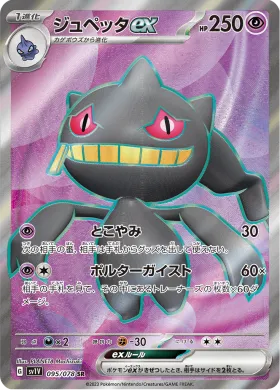 ジュペッタex (Banette ex) (SV1V 95) Violet ex