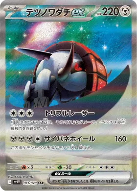 テツノワダチex (Iron Treads ex) (SV1V 103) Violet ex