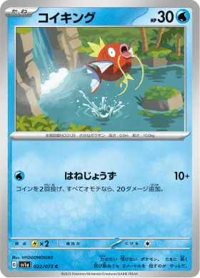 コイキング (Magikarp) (SV1a 22) Triplet Beat