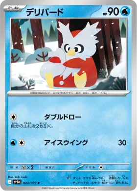 デリバード (Delibird) (SV1a 24) Triplet Beat