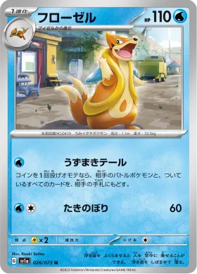 フローゼル (Floatzel) (SV1a 26) Triplet Beat
