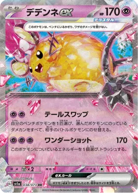 デデンネex (Dedenne ex) (SV1a 38) Triplet Beat