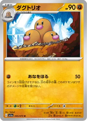 ダグトリオ (Dugtrio) (SV1a 45) Triplet Beat