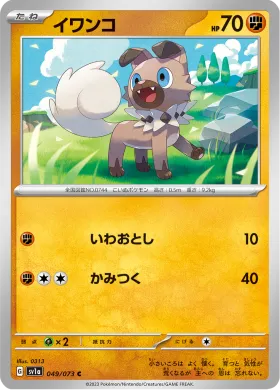 イワンコ (Rockruff) (SV1a 49) Triplet Beat