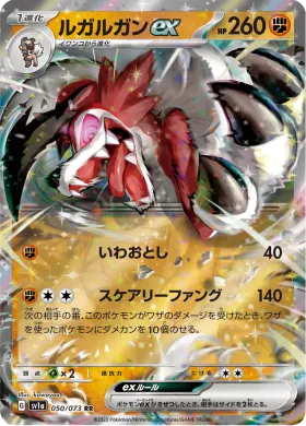 ルガルガンex (Lycanroc ex) (SV1a 50) Triplet Beat
