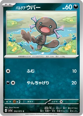 パルデア ウパー (Paldean Wooper) (SV1a 52) Triplet Beat