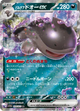 パルデア ドオーex (Paldean Clodsire ex) (SV1a 54) Triplet Beat