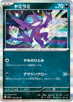 ヤミラミ (Sableye) (SV1a 55) Triplet Beat