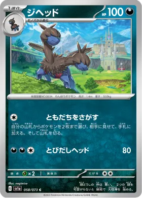ジヘッド (Zweilous) (SV1a 58) Triplet Beat