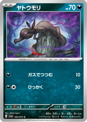 ヤトウモリ (Salandit) (SV1a 60) Triplet Beat