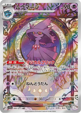 ムウマージ (Mismagius) (SV1a 83) Triplet Beat