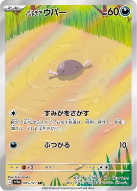 パルデア ウパー (Paldean Wooper) (SV1a 85) Triplet Beat