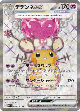 デデンネex (Dedenne ex) (SV1a 89) Triplet Beat