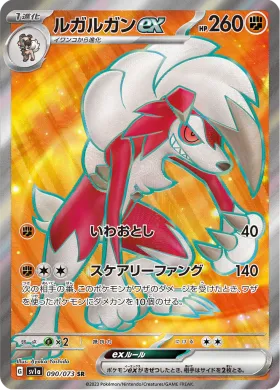 ルガルガンex (Lycanroc ex) (SV1a 90) Triplet Beat