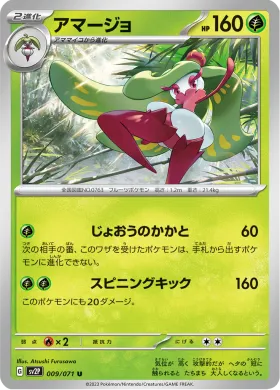 アマージョ (Tsareena) (SV2P 9) Snow Hazard