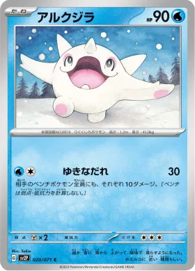 アルクジラ (Cetoddle) (SV2P 20) Snow Hazard