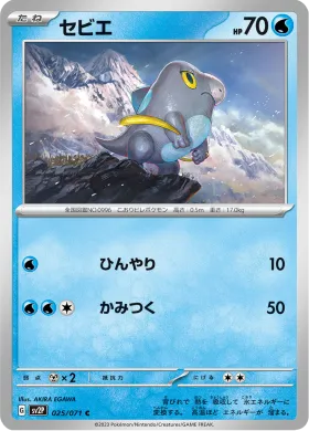 セビエ (Frigibax) (SV2P 25) Snow Hazard