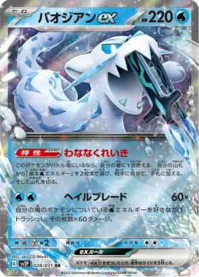 パオジアンex (Chien Pao ex) (SV2P 28) Snow Hazard